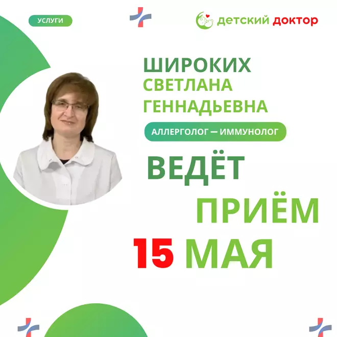 15 мая приём аллерголога-иммунолога Широких Светлана Геннадьевна