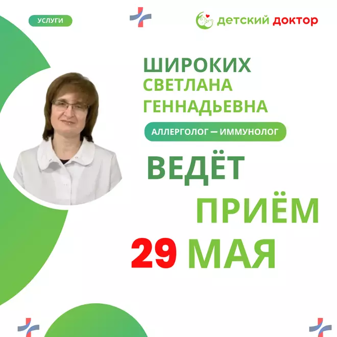29 мая приём аллерголога-иммунолога Широких Светланы Геннадьевны.
