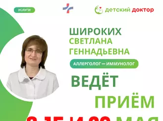 Приём аллерголога-иммунолога Широких Светлана Геннадьевна