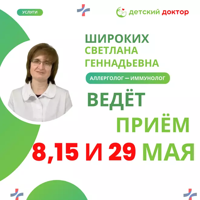Приём аллерголога-иммунолога Широких Светлана Геннадьевна