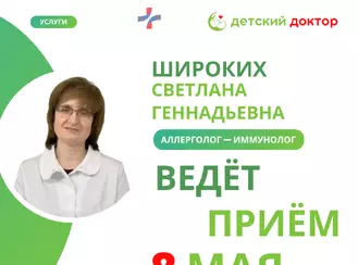 8 мая приём Широких Светланы Геннадьевны