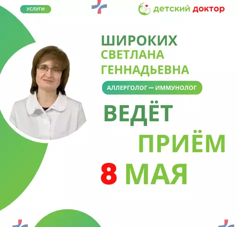 Приём аллерголога-иммунолога Широких Светлана Геннадьевна - Клиника Детский Доктор