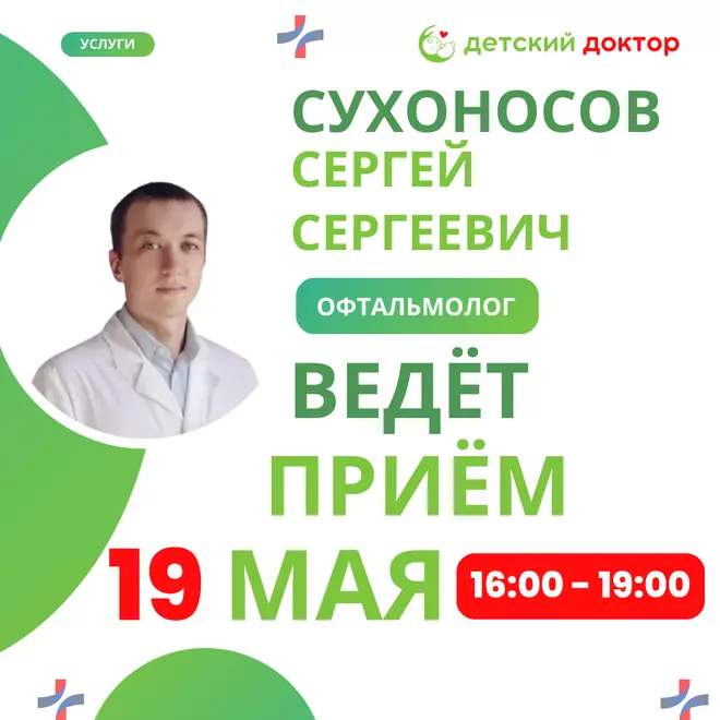 19 мая — Прием офтальмолога Сухоносова Сергея Сергеевича