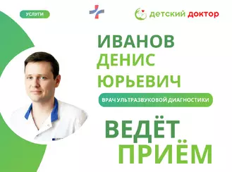 Приём врача УЗИ Иванова Д.Ю в мае!