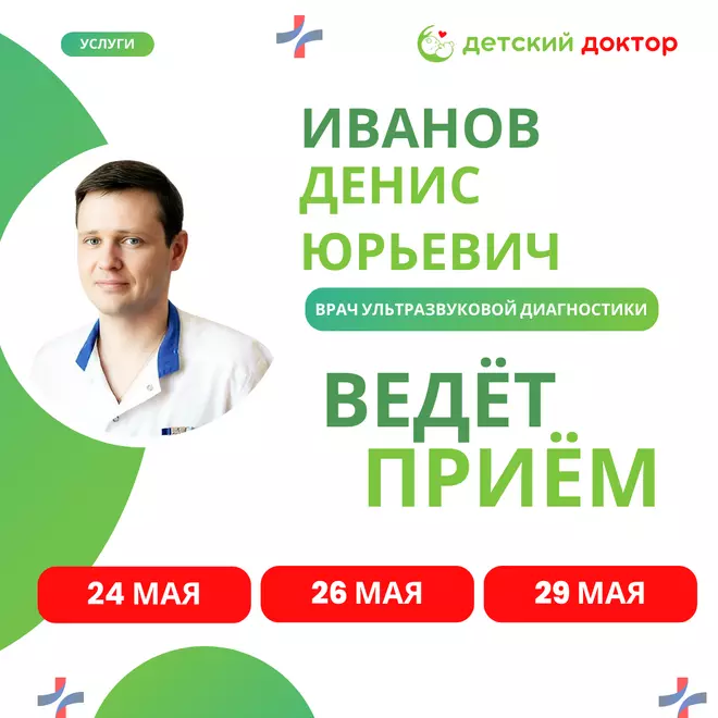 Приём врача УЗИ Иванова Д.Ю в мае!