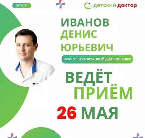 Приём врача УЗИ Иванова Д.Ю в мае! - Клиника Детский Доктор
