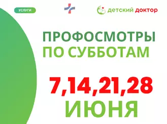 Профосмотры в июне!