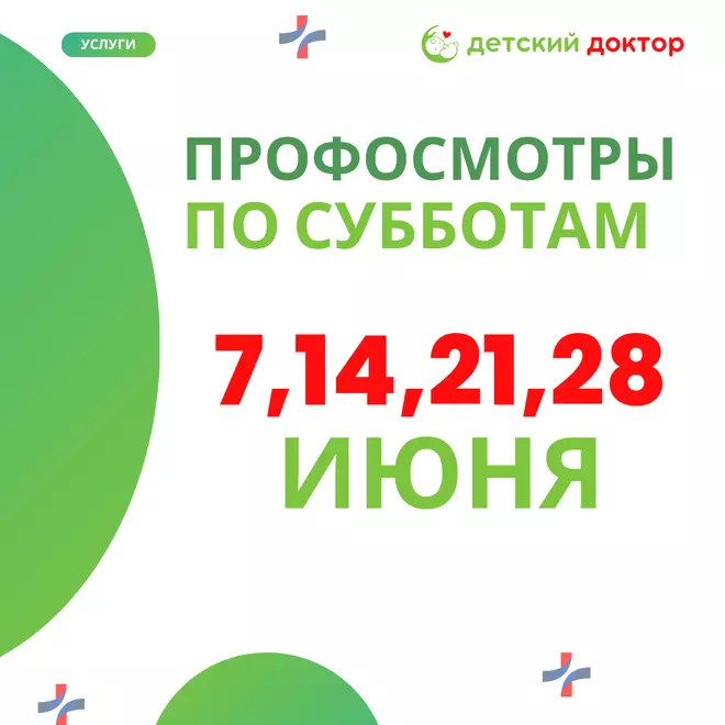 Профосмотры в июне!
