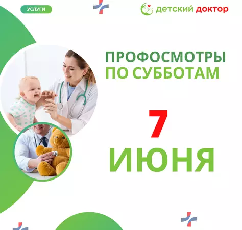 Профосмотры в июне! - Детский Доктор Тюмень