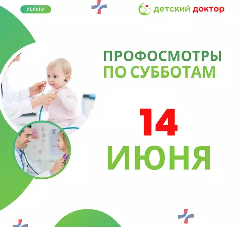 Профосмотр - 7 июня! - Клиника Детский Доктор