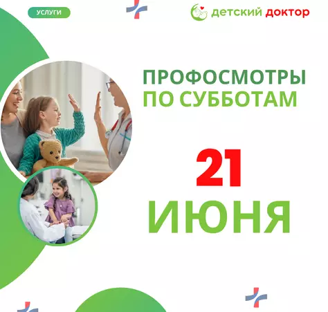 Профосмотр - 7 июня! - Клиника Детский Доктор