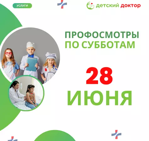 Профосмотр - 7 июня! - Клиника Детский Доктор