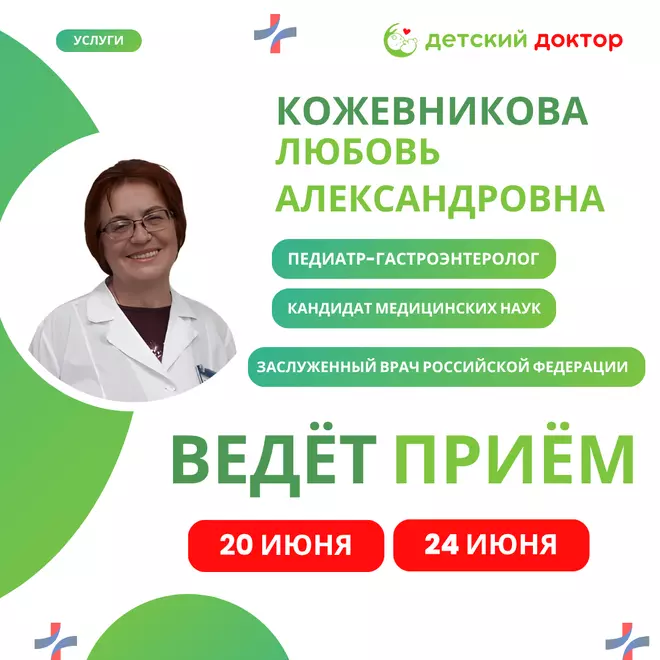 20 И24 ИЮНЯ Приём педиатра-гастроэнтеролога