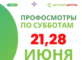 Напоминаем о профосмотрах в июне!