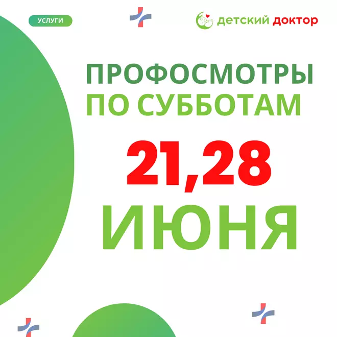 Напоминаем о профосмотрах в июне!
