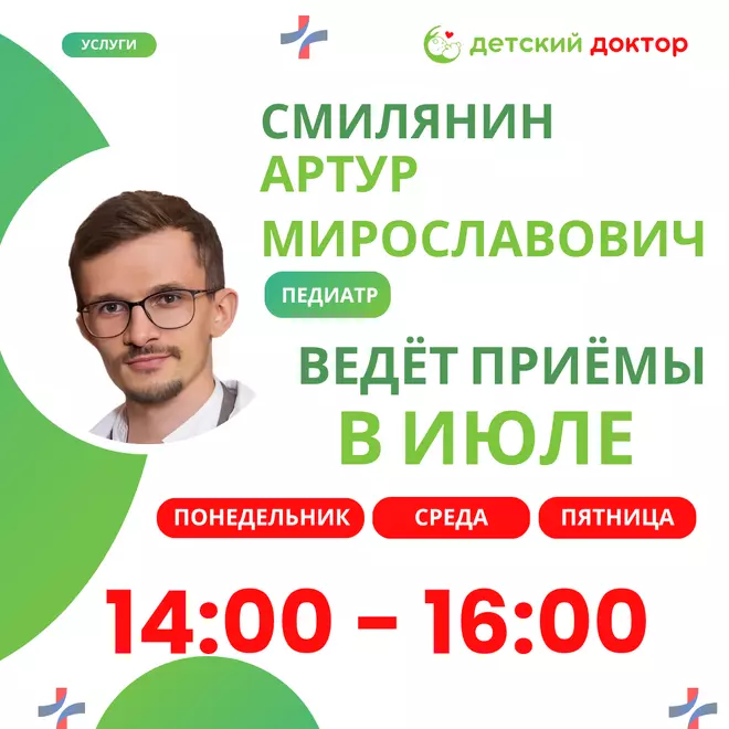 Приглашаем на приём к педиатру  Артуру Мирославовичу