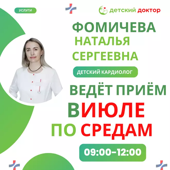 Детский кардиолог Фомичёва Н.С. ждёт вас на приём!