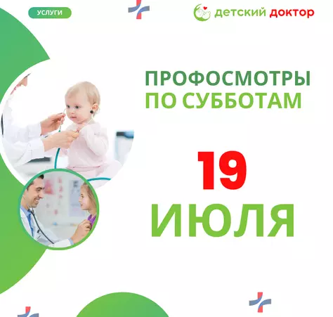 Профосмотры в июле: 19 и 26 - Клиника Детский Доктор