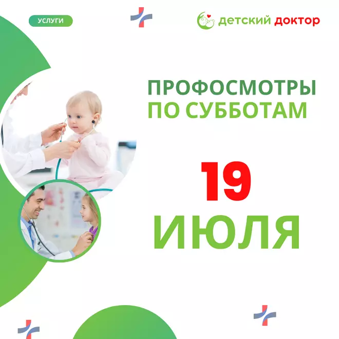 Профосмотры в июле: 19 и 26