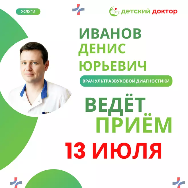 Детская УЗИ-диагностика с доктором Ивановым Денисом Юрьевичем