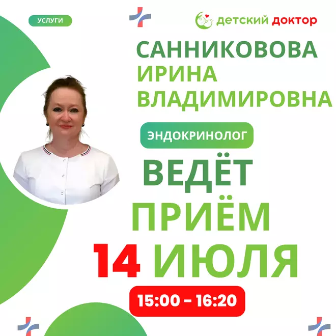 Детский эндокринолог Санникова И.В. ведёт приём