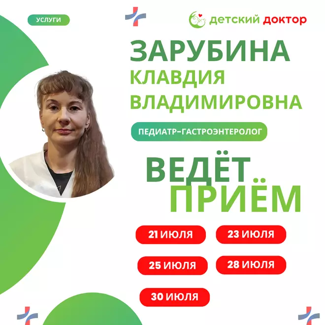 21 июля приём педиатра - гастроэнтеролога