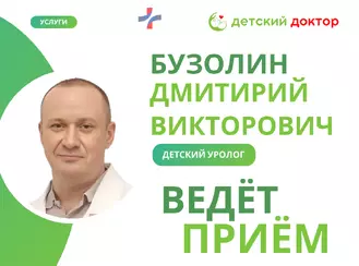 Приём детского уролога Бузолина Дмитрия Викторовича