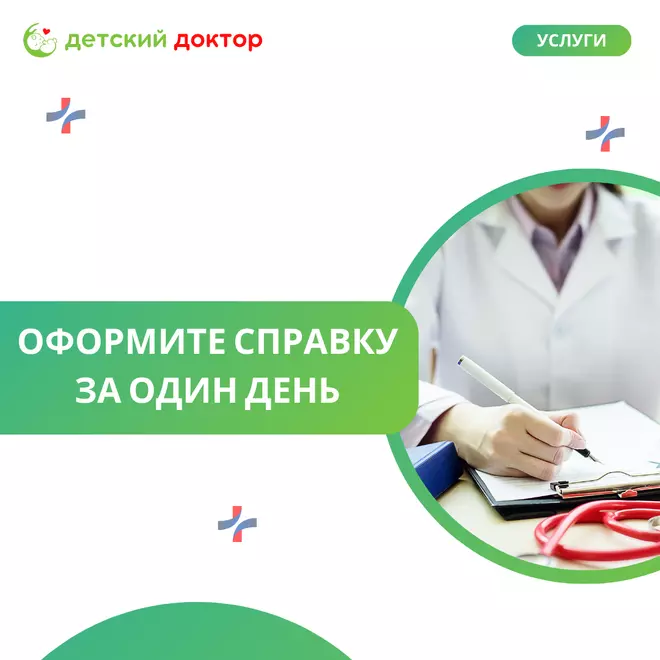 Оформите справку за один день!