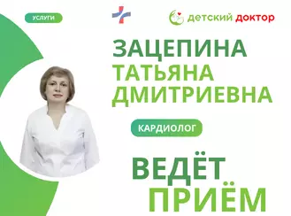 Вашему вниманию — приём детского кардиолога Зацепиной Татьяны Дмитриевны!