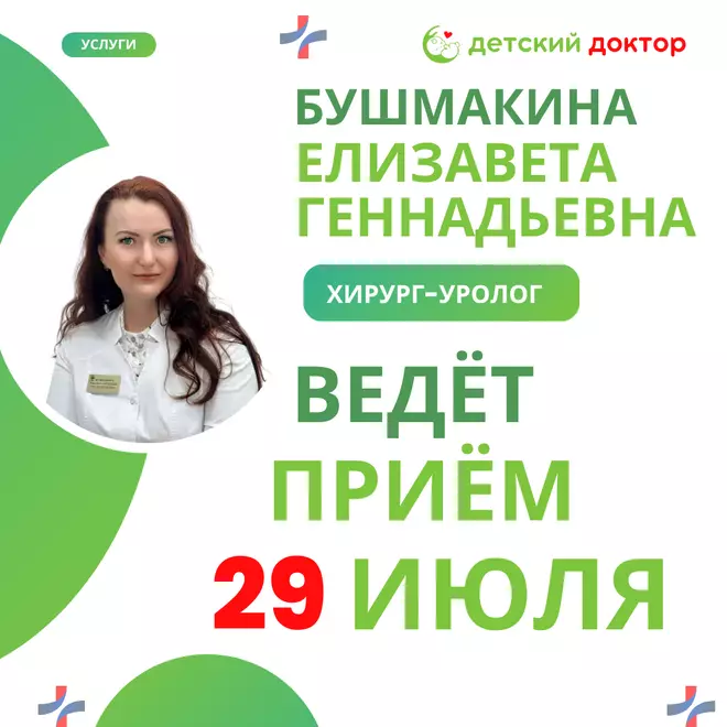 Приём детского хирурга-уролога Бушмакиной