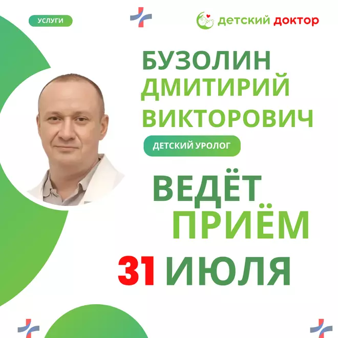 Приём детского уролога Бузолина Дмитрия Викторовича — 31 июля!