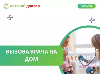 Вызов врача на дом