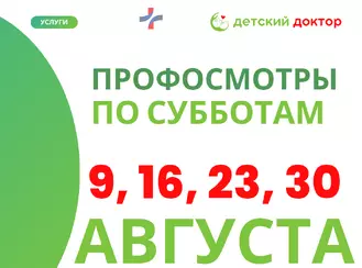 Детские профосмотры в АВГУСТЕ