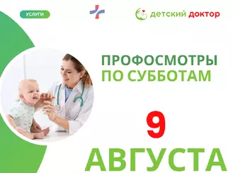 Профосмотр для детей – 9 августа