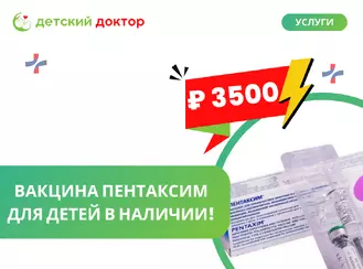 Вакцина Пентаксим для детей в наличии!