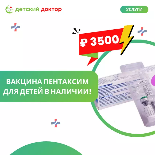 Вакцина Пентаксим для детей в наличии!