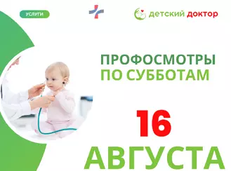 Комплексный профосмотр для детей 16 августа