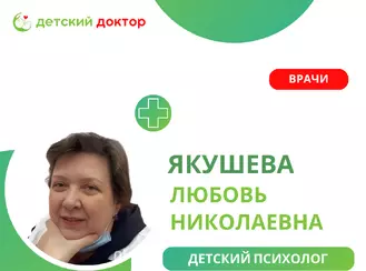 Любовь Николаевна Якушева – профессиональная поддержка для вашего ребенка