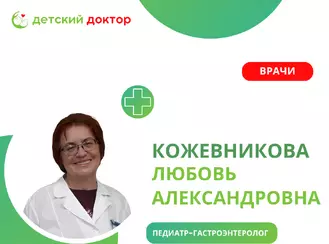 Детский гастроэнтеролог Кожевникова Любовь Александровна