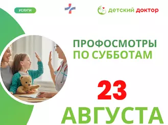 Комплексный предшкольный осмотр для детей 23 августа!