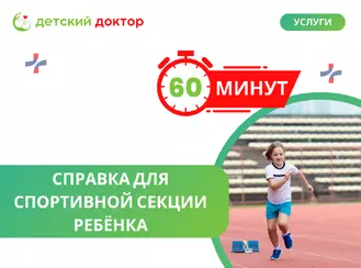 Справка для спортивной секции ребёнка — быстро и без хлопот за 60 минут!