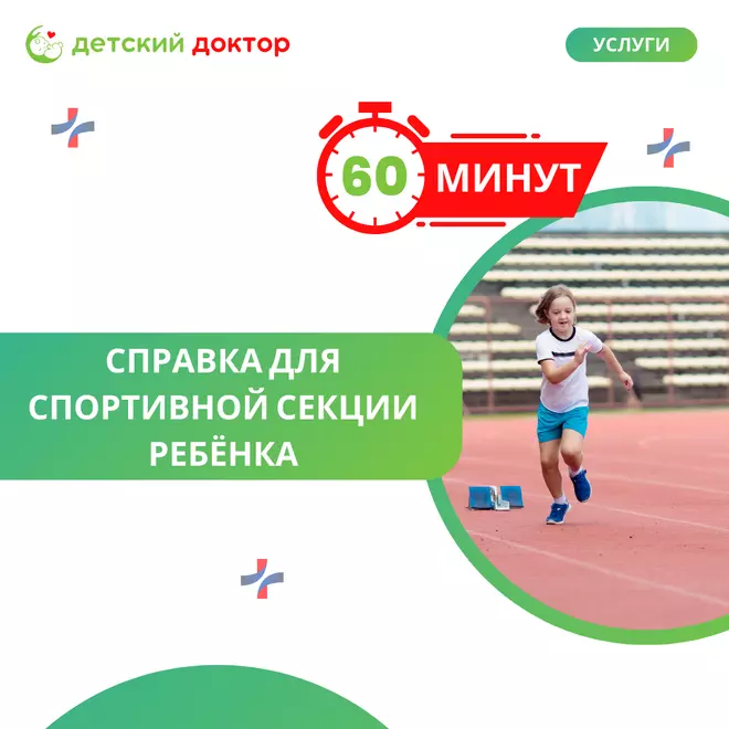 Справка для спортивной секции ребёнка — быстро и без хлопот за 60 минут!