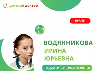 Детский гастроэнтеролог Ирина Юрьевна Водянникова
