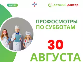 Последний профосмотр перед школой 30 августа
