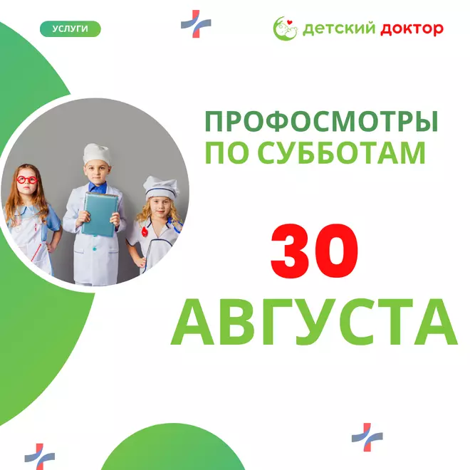 Последний профосмотр перед школой 30 августа