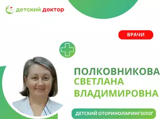 Детский отоларинголог Полковникова Светлана Владимировна: