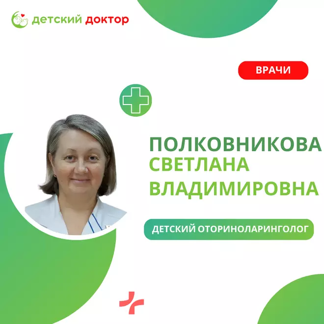 Детский отоларинголог Полковникова Светлана Владимировна: