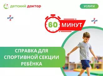 Справка для спортивной секции за 60 минут!