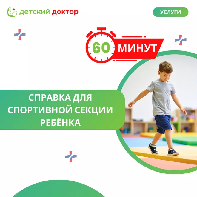 Справка для спортивной секции за 60 минут!