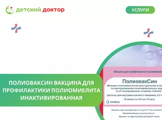 ПолиовакСин: современная российская защита от полиомиелита!